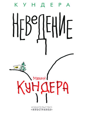 cover image of Неведение